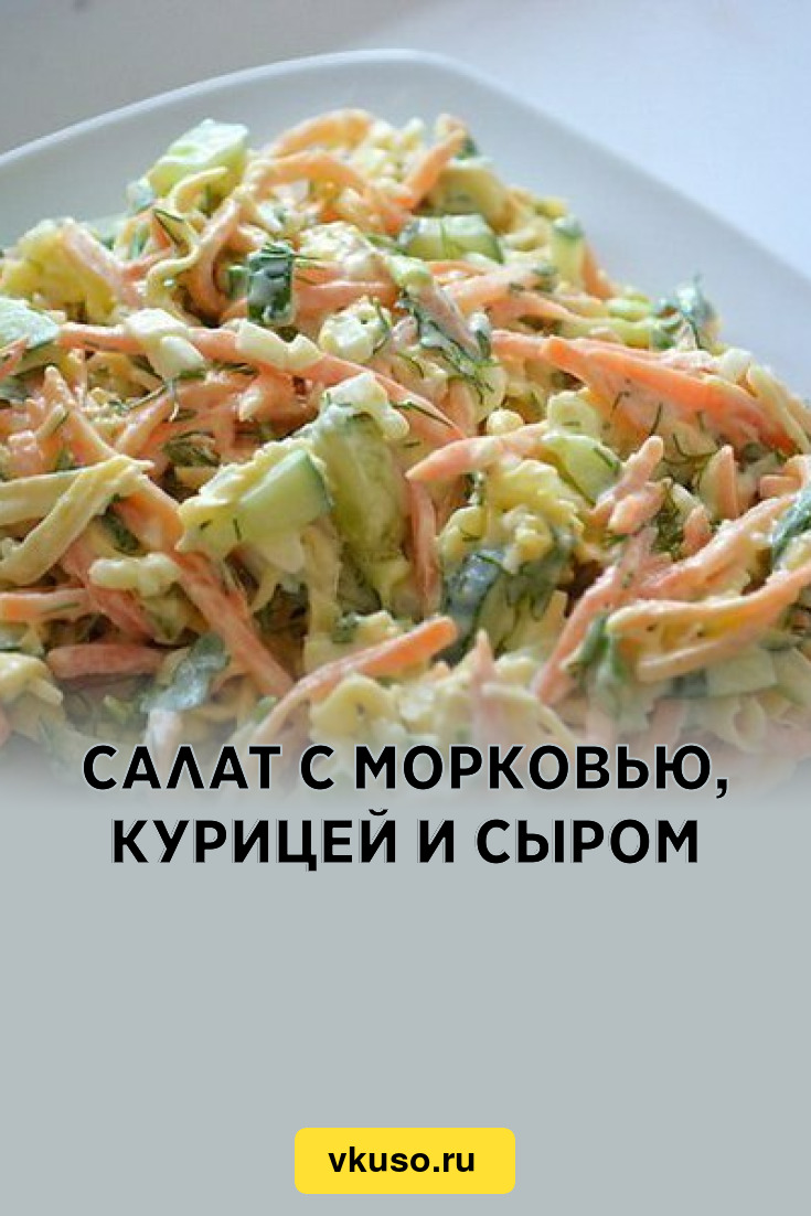 Салат с морковью, курицей и сыром