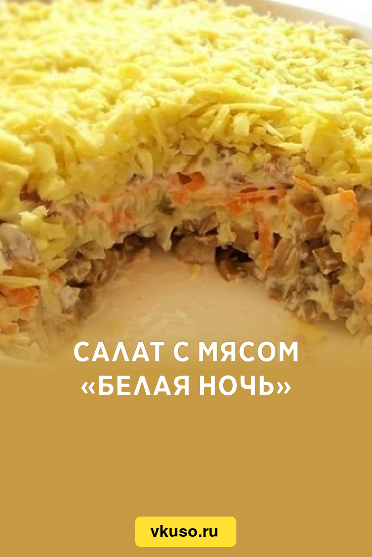 Салат с мясом «Белая ночь», рецепт с фото — Вкусо.ру