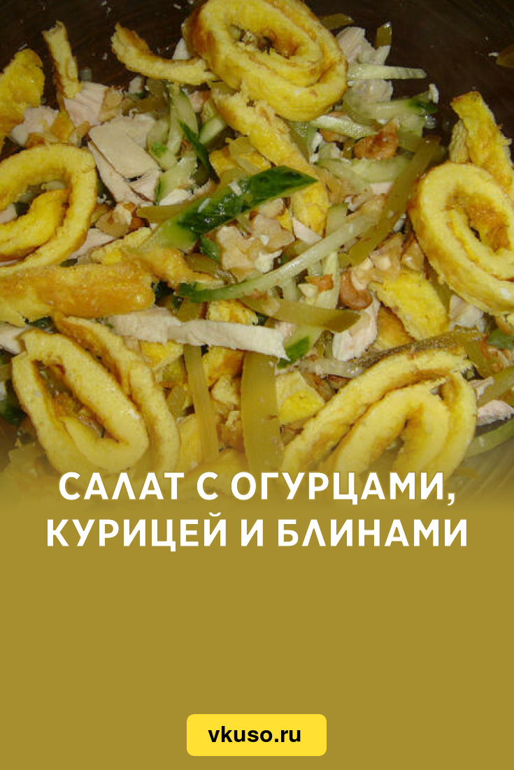 Салат с огурцами, курицей и блинами, рецепт с фото — Вкусо.ру