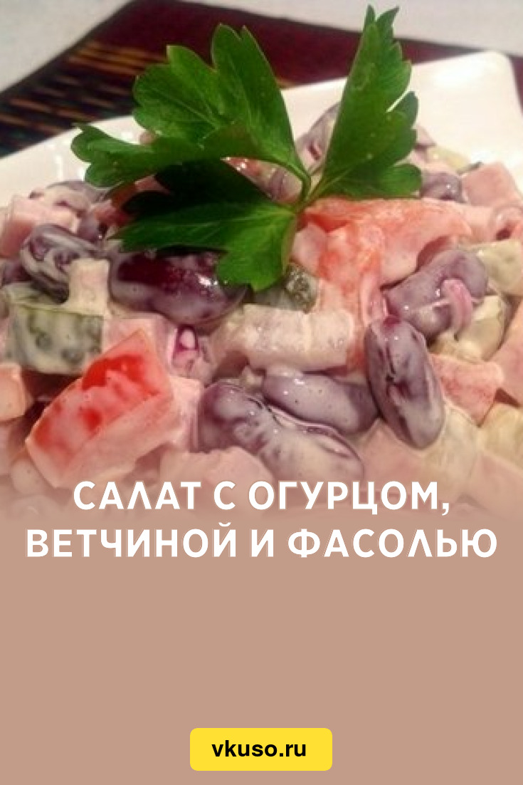 Салат с огурцом, ветчиной и фасолью, рецепт с фото — Вкусо.ру