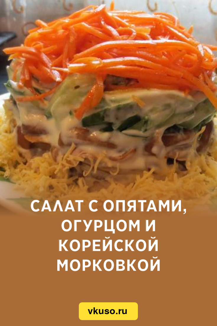 Салат с опятами, огурцом и корейской морковкой, рецепт с фото — Вкусо.ру