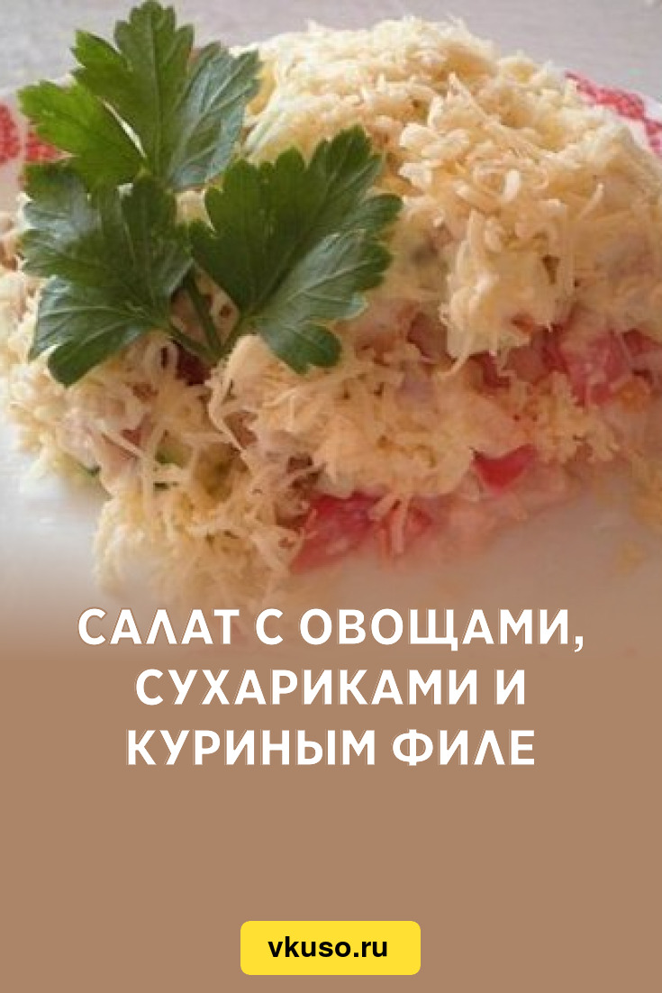 Салат с овощами, сухариками и куриным филе, рецепт с фото — Вкусо.ру