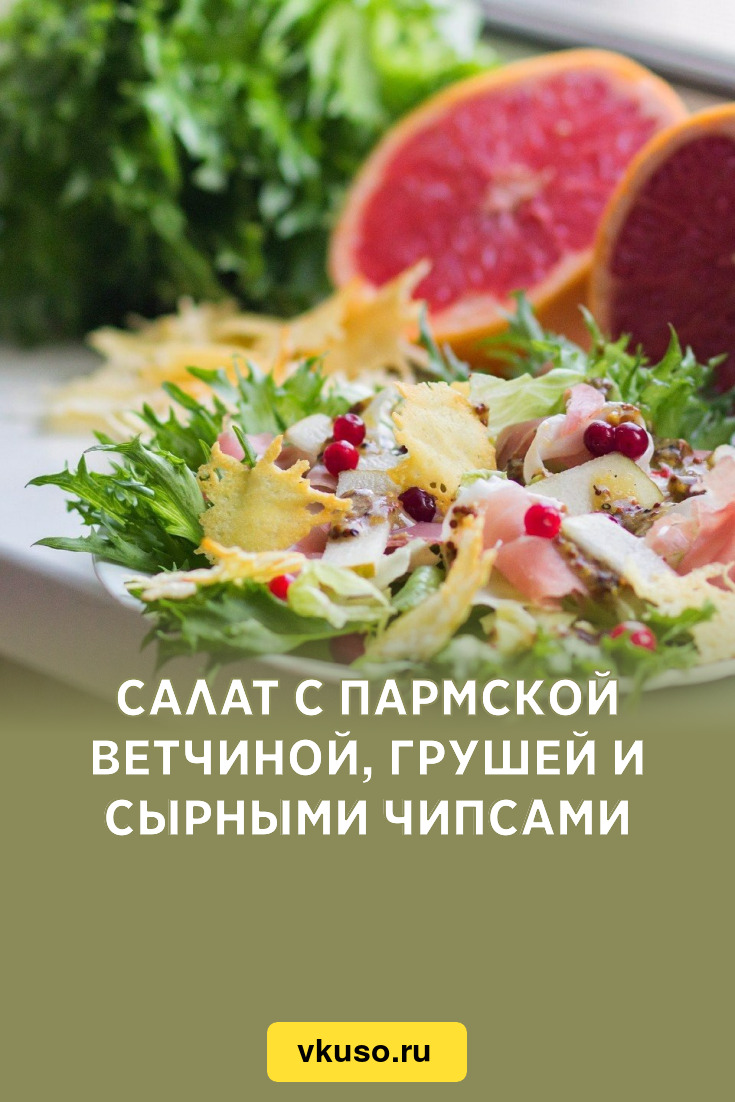 Салат с пармской ветчиной, грушей и сырными чипсами