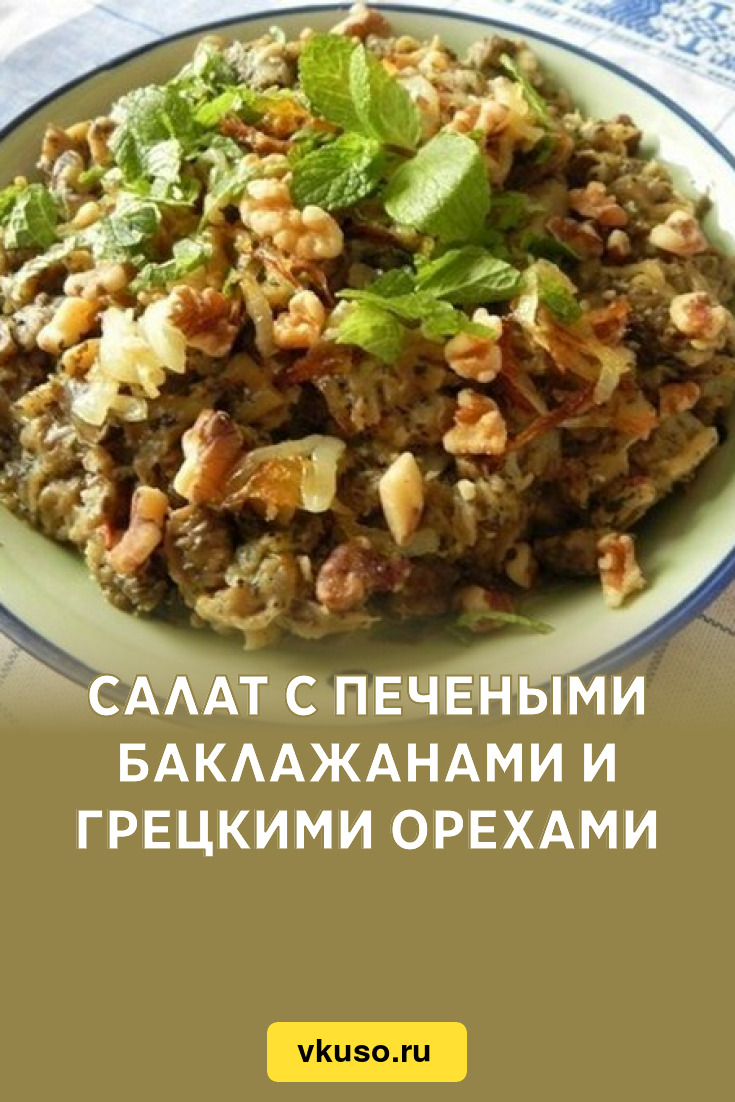 Салат с печеными баклажанами и грецкими орехами, рецепт с фото — Вкусо.ру