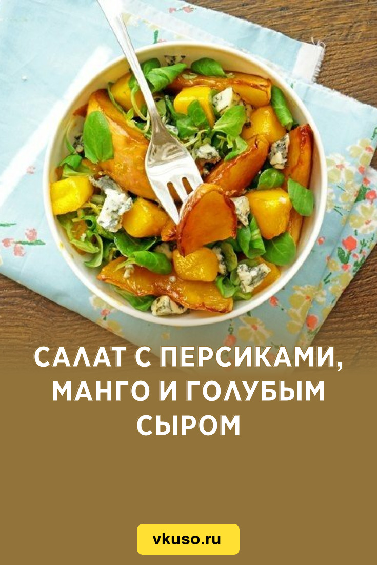 Салат с персиками, манго и голубым сыром, рецепт с фото пошагово — Вкусо.ру