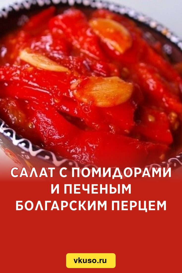 Салат с помидорами и печеным болгарским перцем, рецепт с фото — Вкусо.ру