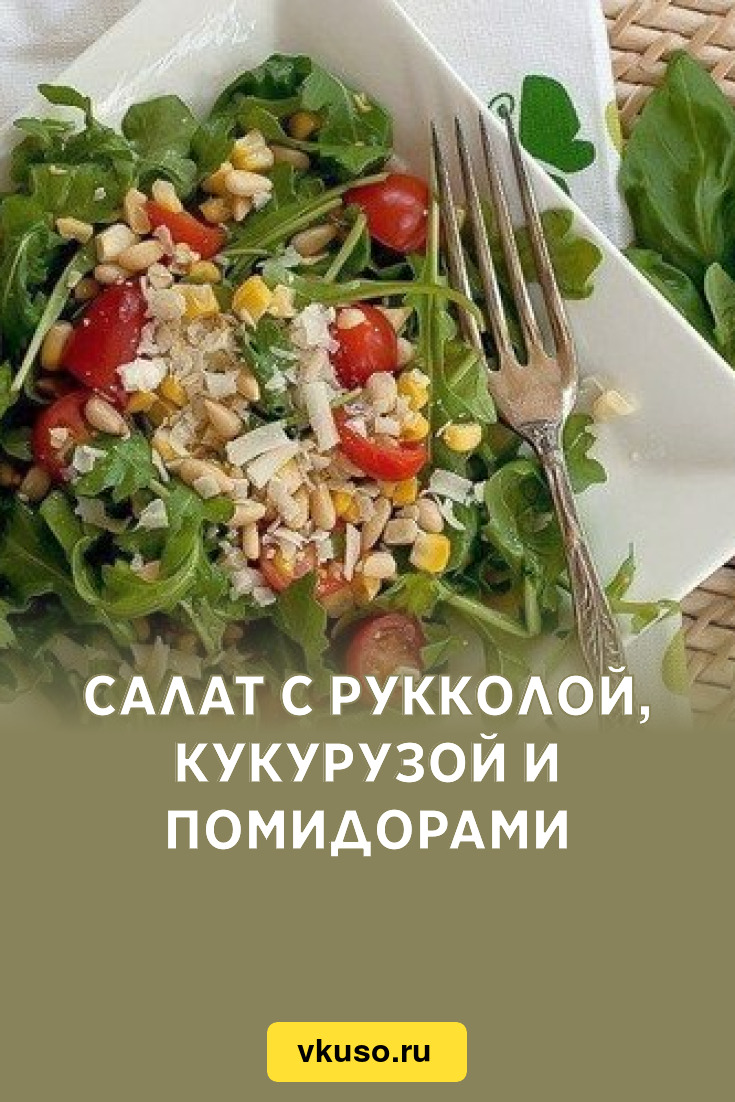 Салат с рукколой, кукурузой и помидорами, рецепт с фото — Вкусо.ру