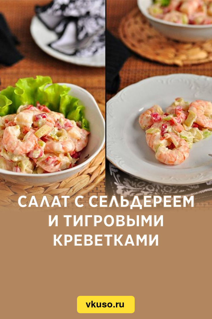 Салат с сельдереем и тигровыми креветками, рецепт с фото — Вкусо.ру