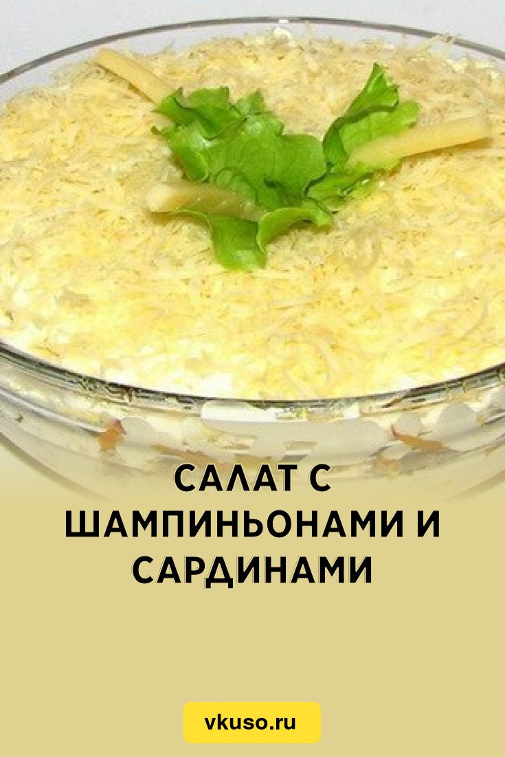 Салат с шампиньонами и сардинами, рецепт с фото — Вкусо.ру