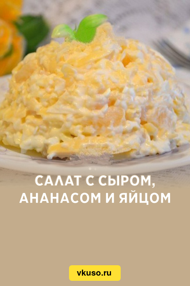 Салат с сыром, ананасом и яйцом, рецепт с фото и видео
