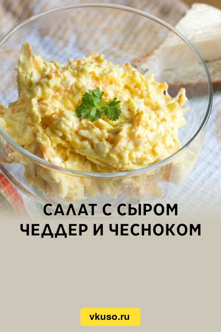 Салат с сыром чеддер и чесноком, рецепт с фото — Вкусо.ру