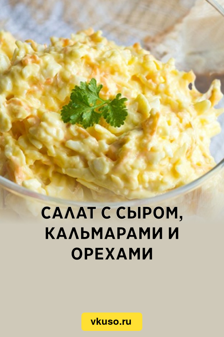 Салат с сыром, кальмарами и орехами, рецепт с фото — Вкусо.ру