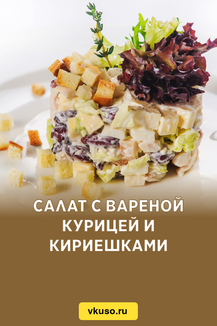 Салат с вареной курицей и кириешками, рецепт с фото и видео — Вкусо.ру