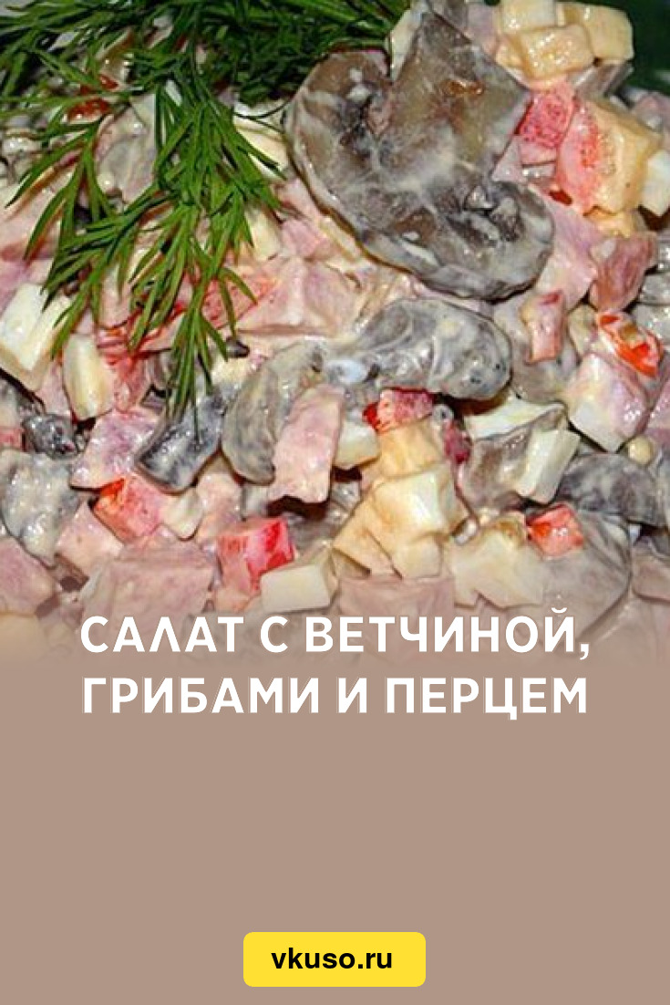 Салат с ветчиной, грибами и перцем, рецепт с фото — Вкусо.ру