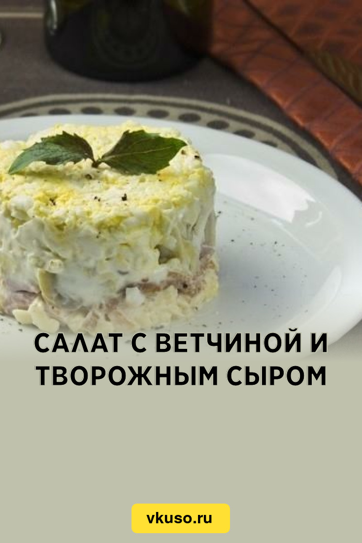 Салат с ветчиной и творожным сыром, рецепт с фото — Вкусо.ру