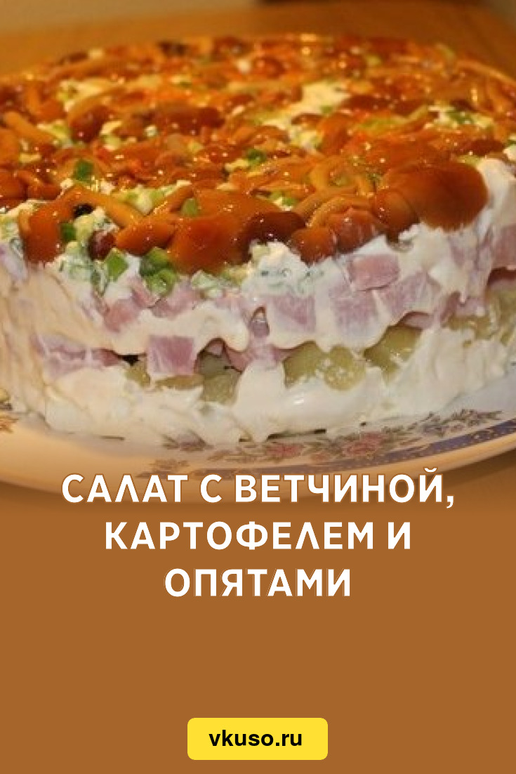 Салат с ветчиной, картофелем и опятами, рецепт с фото — Вкусо.ру