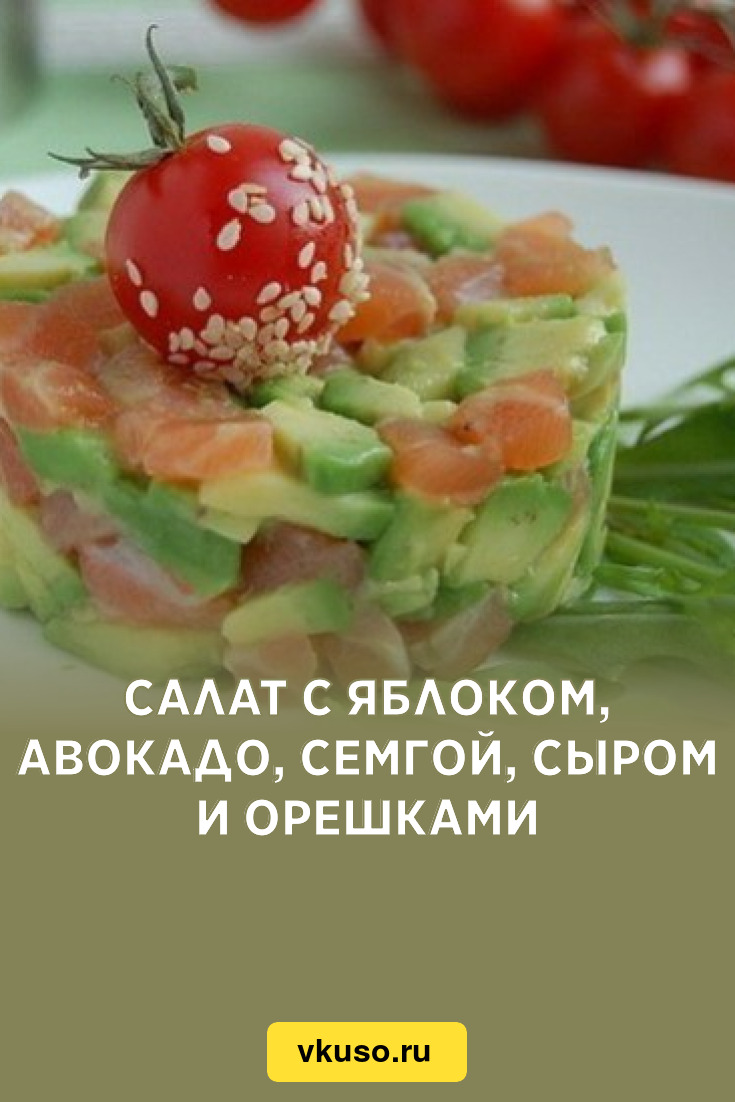 Салат с яблоком, авокадо, семгой, сыром и орешками, рецепт с фото — Вкусо.ру