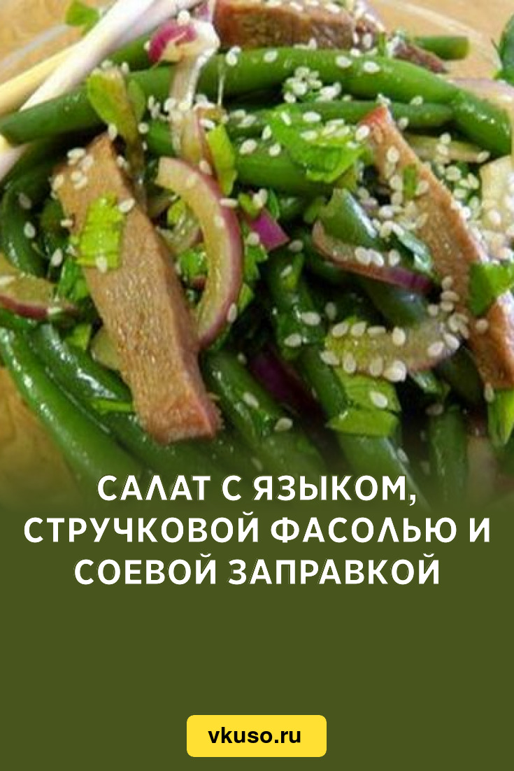 Салат с языком, стручковой фасолью и соевой заправкой, рецепт с фото —  Вкусо.ру