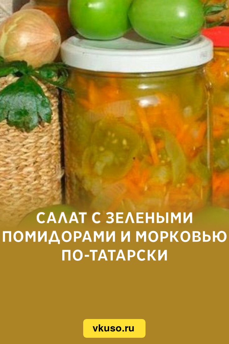 Салат с зелеными помидорами и морковью по-татарски, рецепт с фото — Вкусо.ру