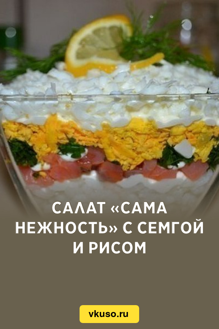 Салат женская слабость с семгой