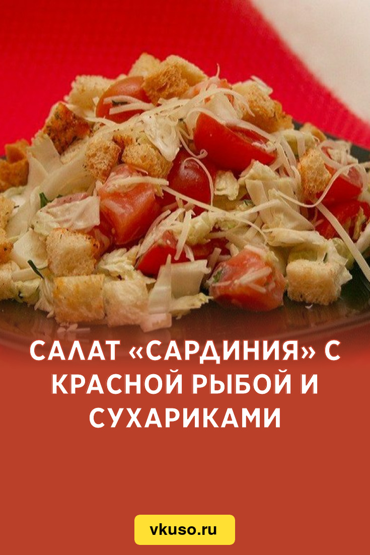 Салат «Сардиния» с красной рыбой и сухариками, рецепт с фото — Вкусо.ру