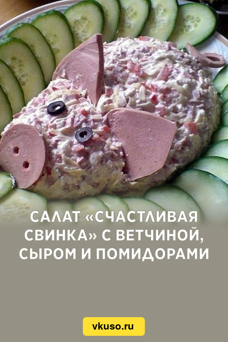 Салат «Счастливая свинка» с ветчиной, сыром и помидорами, рецепт с фото —  Вкусо.ру