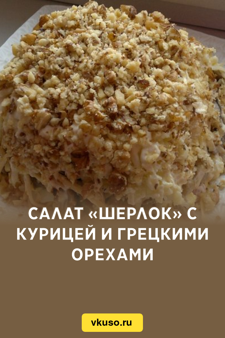 Салат «Шерлок» с курицей и грецкими орехами, рецепт с фото — Вкусо.ру