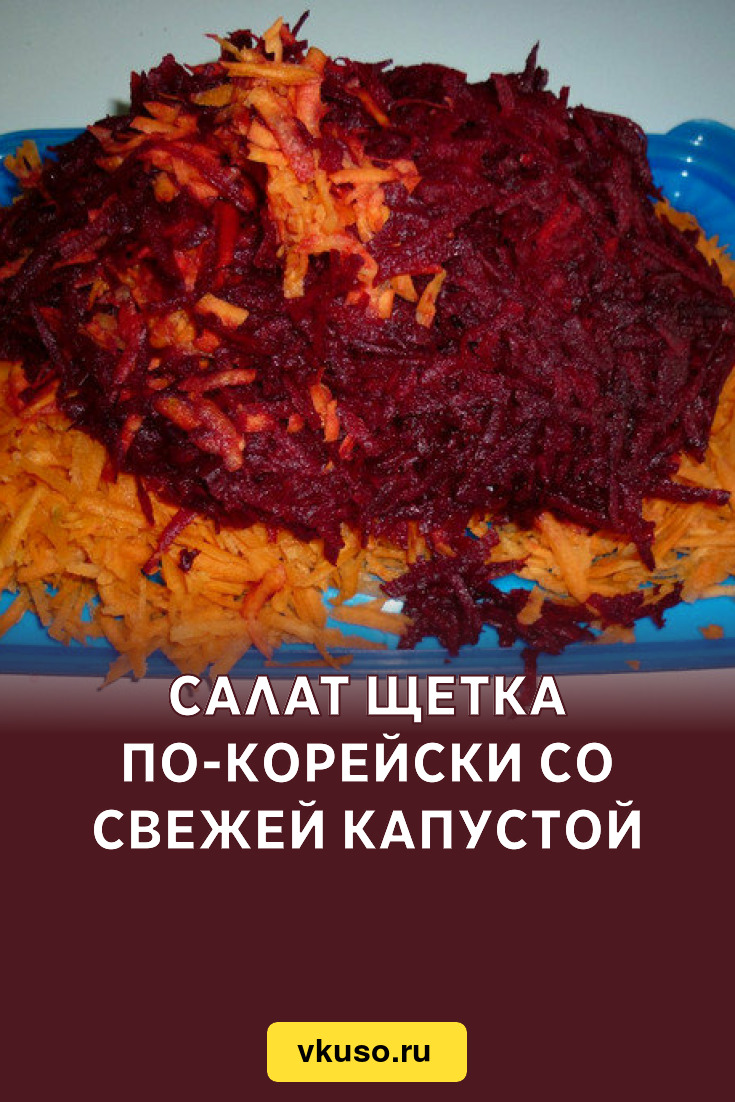 Салат Щетка по-корейски со свежей капустой, рецепт с фото — Вкусо.ру