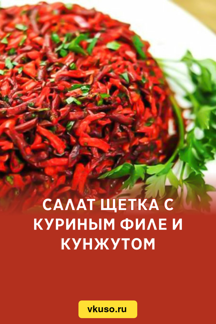 Салат Щетка с куриным филе и кунжутом, рецепт с фото — Вкусо.ру