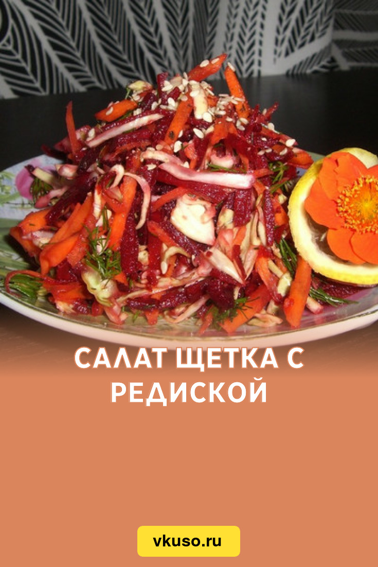 Салат Щетка с редиской, рецепт с фото — Вкусо.ру