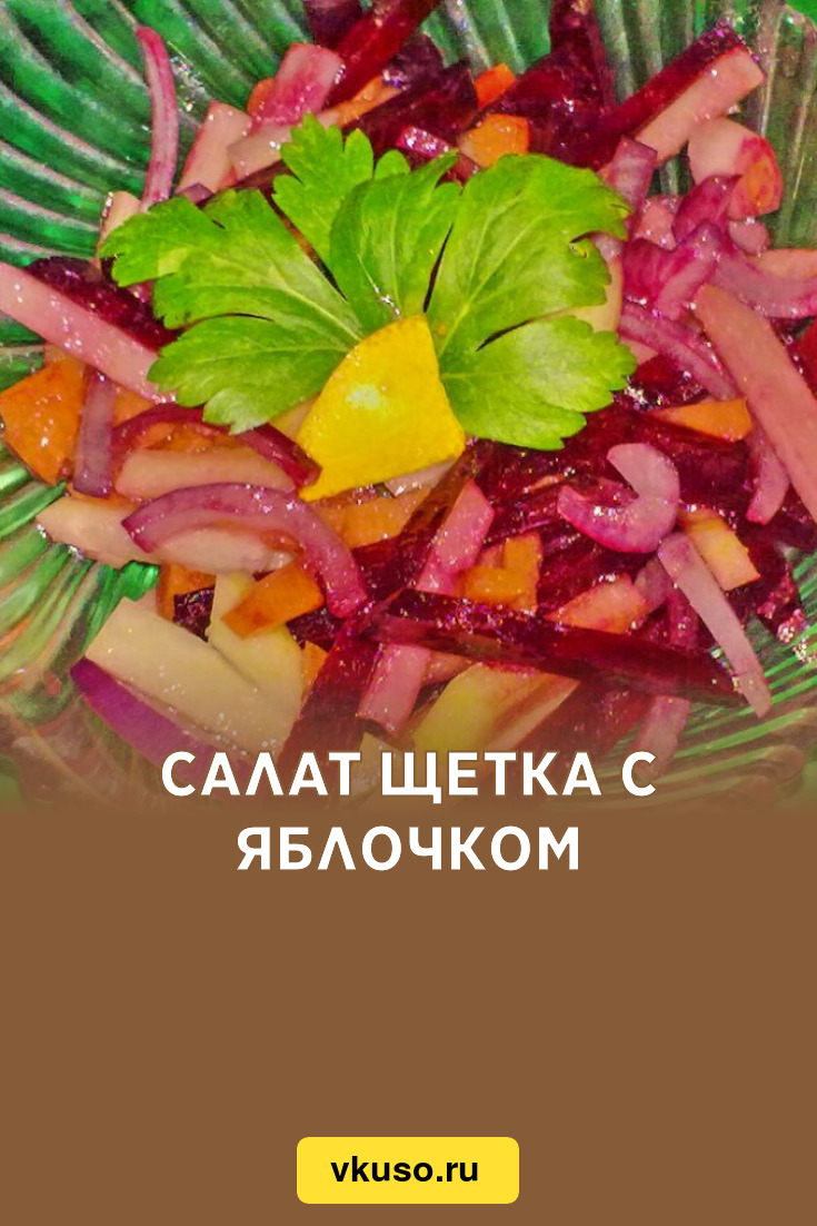 Салат Щетка с яблочком, рецепт с фото и видео — Вкусо.ру