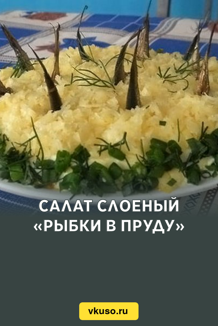 Салат слоеный «Рыбки в пруду», рецепт с фото — Вкусо.ру