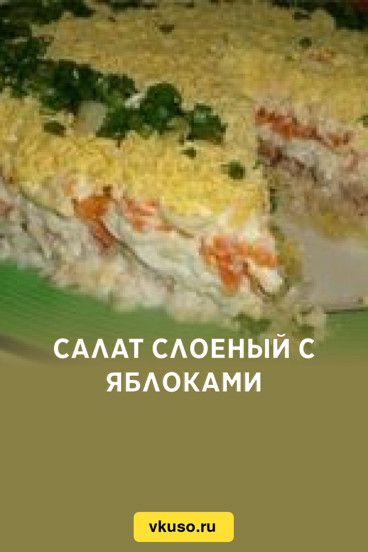 Салат слоеный с яблоками, рецепт с фото — Вкусо.ру