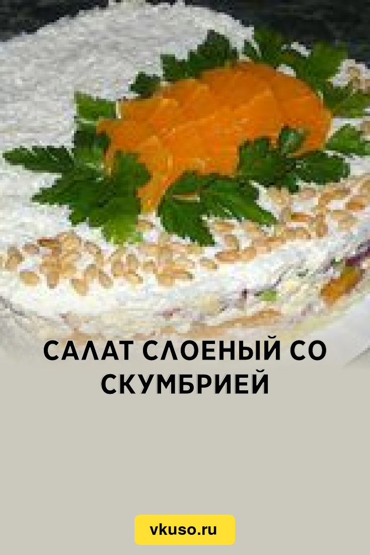 Салат слоеный со скумбрией, рецепт с фото — Вкусо.ру