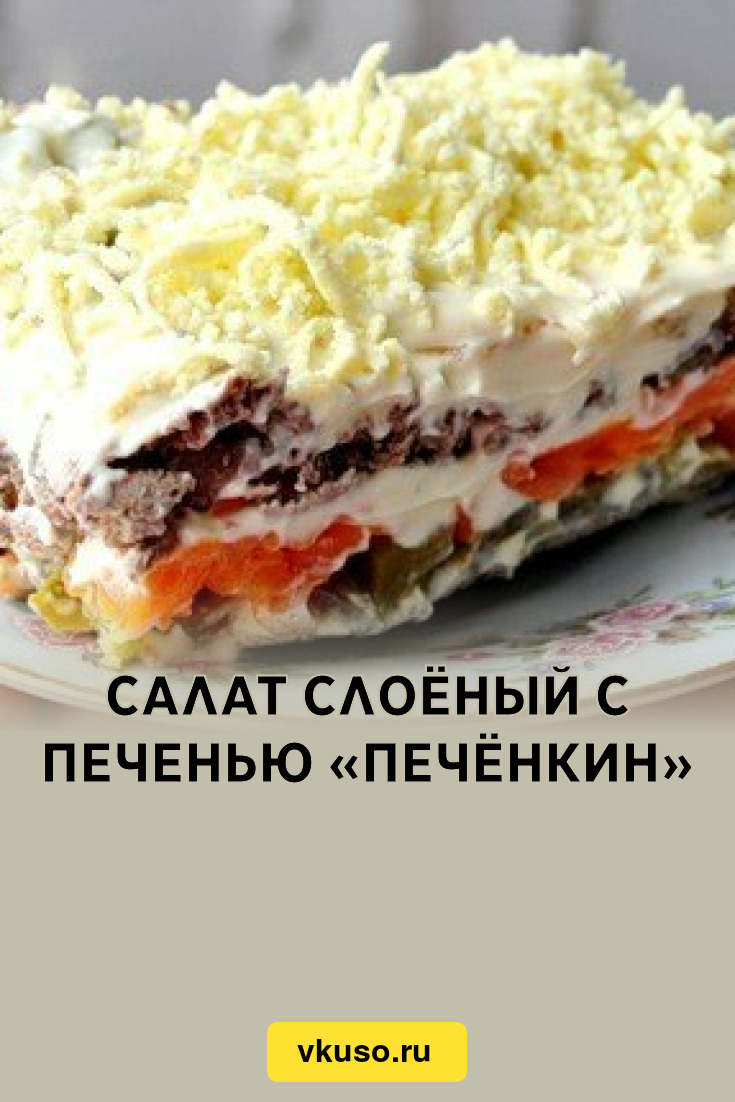 Салат слоёный с печенью «Печёнкин», рецепт с фото — Вкусо.ру