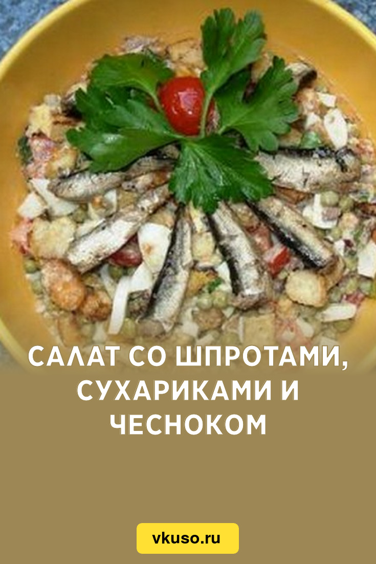 Салат со шпротами, сухариками и чесноком, рецепт с фото и видео — Вкусо.ру