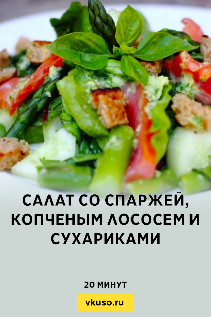 Салат со спаржей, копченым лососем и сухариками, рецепт с фото пошагово —  Вкусо.ру