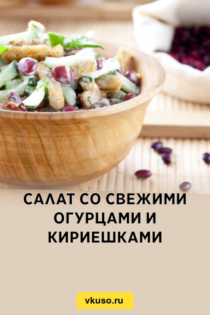 Салат со свежими огурцами и кириешками, рецепт с фото и видео — Вкусо.ру