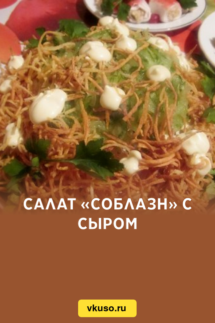 Салат «Соблазн» с сыром, рецепт с фото — Вкусо.ру