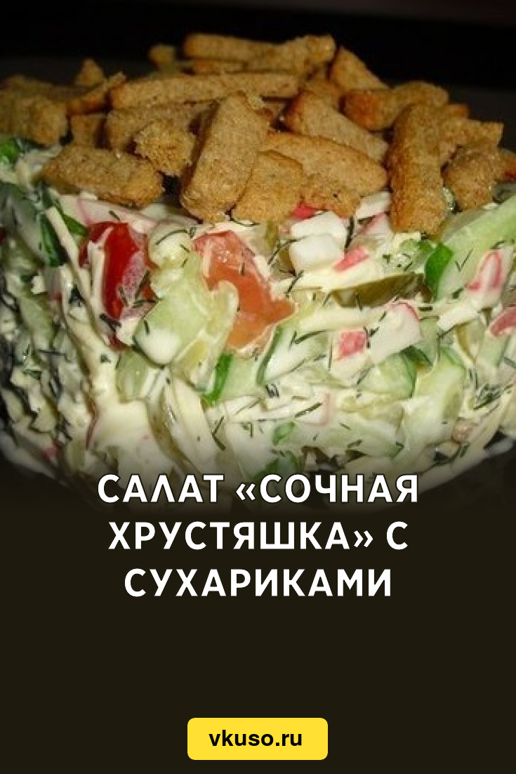 Салат «Сочная хрустяшка» с сухариками, рецепт с фото — Вкусо.ру