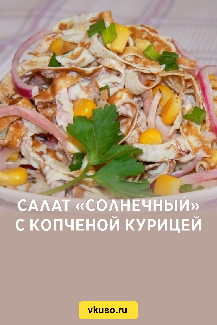 Салат «Солнечный» с копченой курицей, рецепт с фото — Вкусо.ру