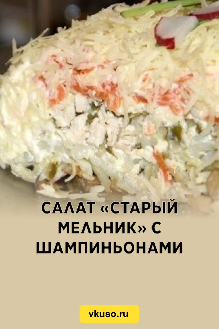 Салат «Старый мельник» с шампиньонами, рецепт с фото — Вкусо.ру