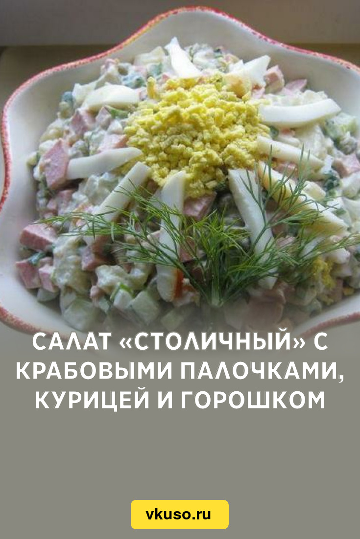 Салат с крабовыми палочками, огурцом и зеленым горошком