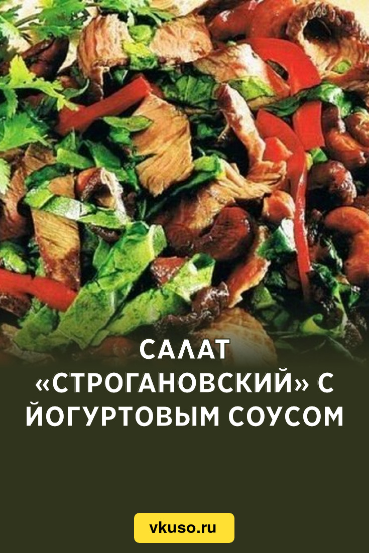 Салат «Строгановский» с йогуртовым соусом, рецепт с фото — Вкусо.ру