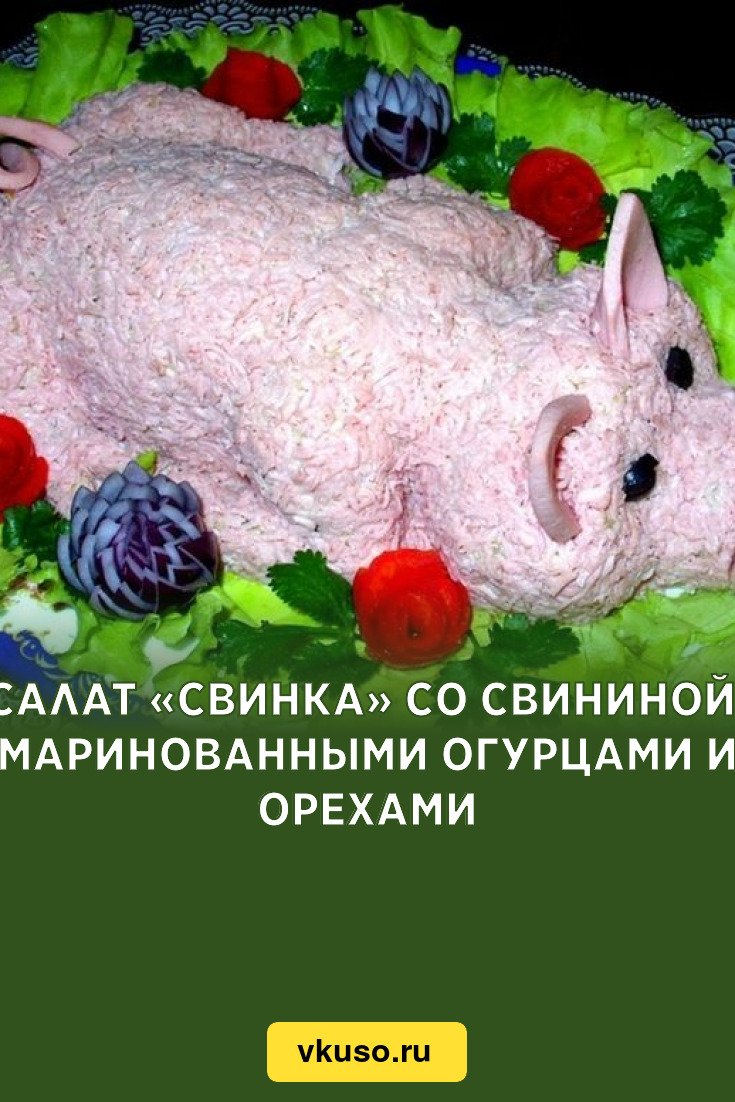 Салат «Свинка» со свининой, маринованными огурцами и орехами, рецепт с фото  — Вкусо.ру