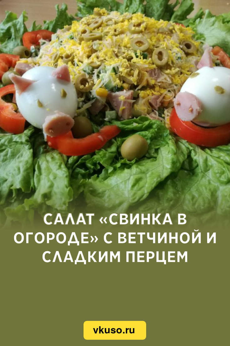 Салат «Свинка в огороде» с ветчиной и сладким перцем, рецепт с фото и видео  — Вкусо.ру