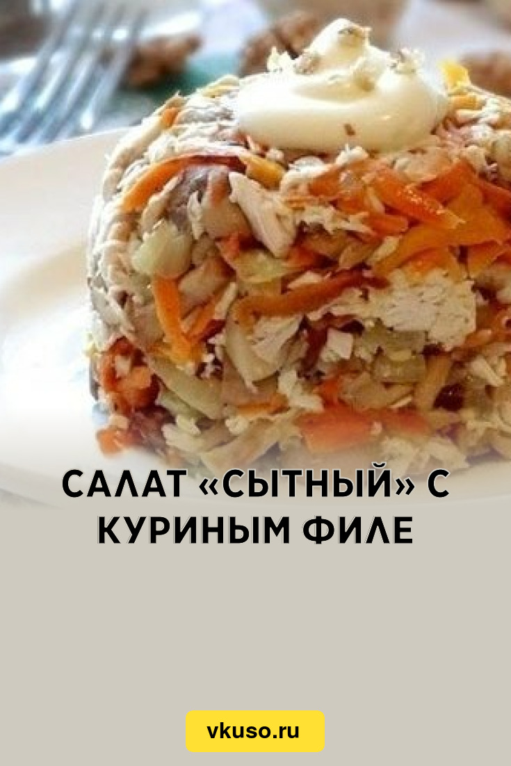 Салат «Сытный» с куриным филе, рецепт с фото — Вкусо.ру