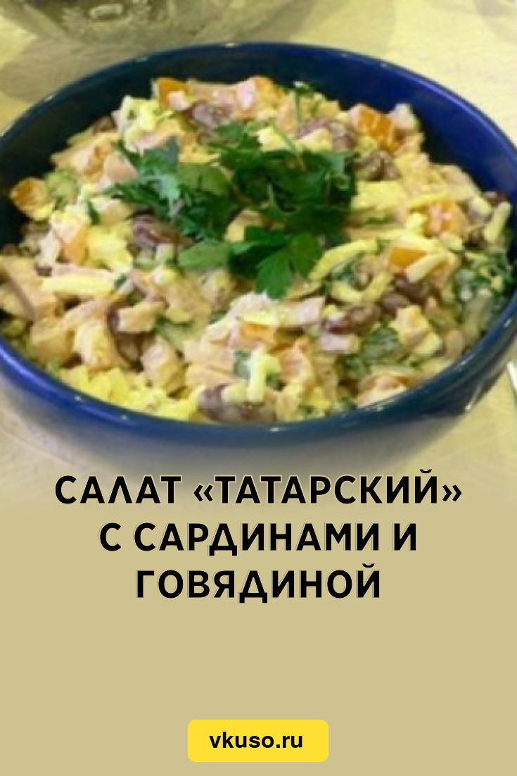 Салат «Татарский» с сардинами и говядиной, рецепт с фото — Вкусо.ру