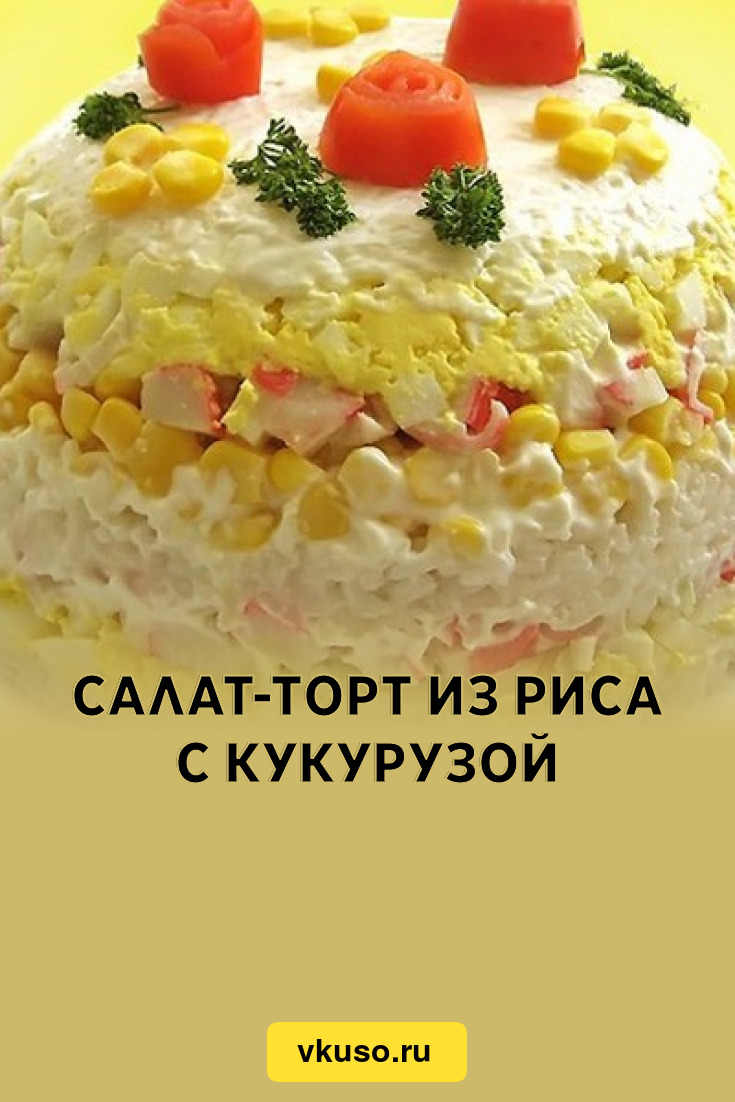 Салат-торт из риса с кукурузой, рецепт с фото — Вкусо.ру