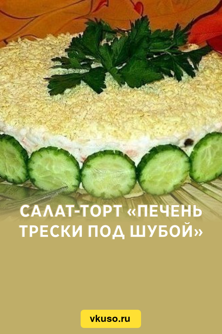 Салат-торт «Печень трески под шубой», рецепт с фото — Вкусо.ру